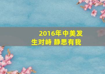 2016年中美发生对峙 静思有我